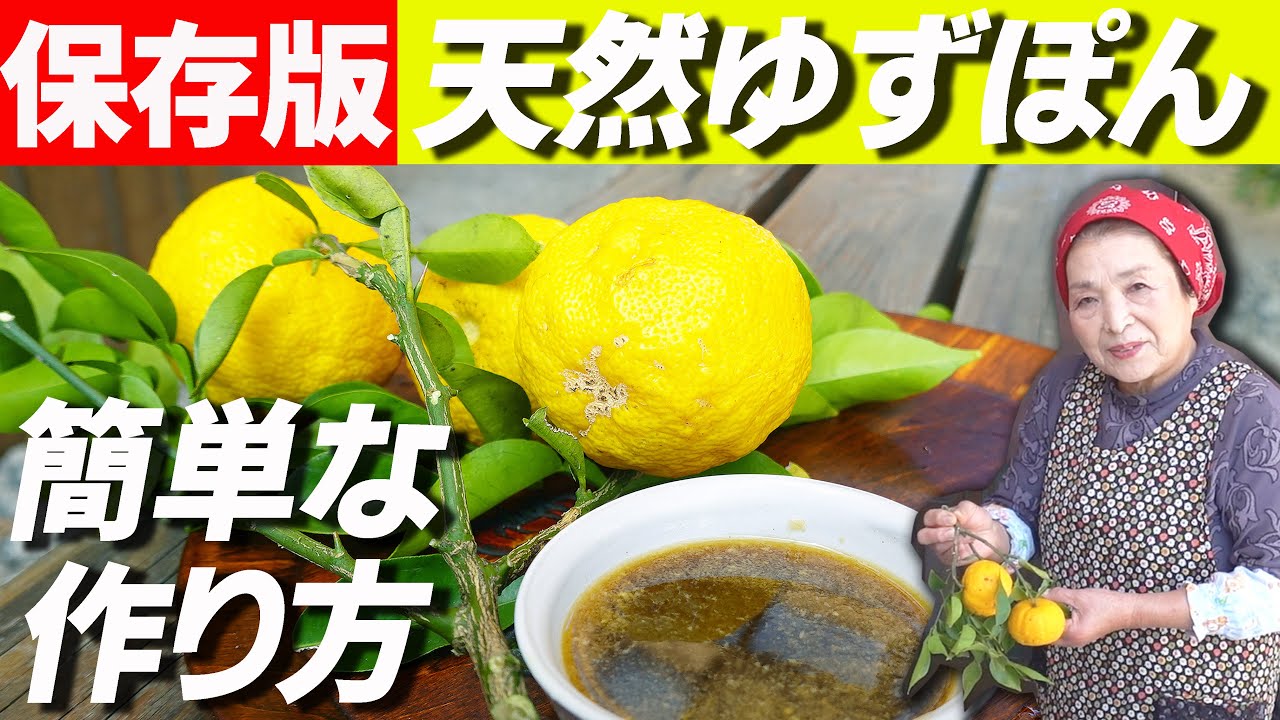 【保存版】ゆずぽんの作り方｜40年間愛され続ける人気ポン酢のレシピ公開