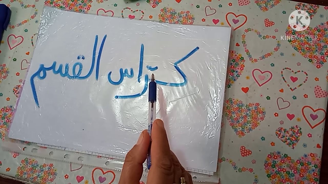 كراس القسم . قسم التحضيري. classe préparatoire