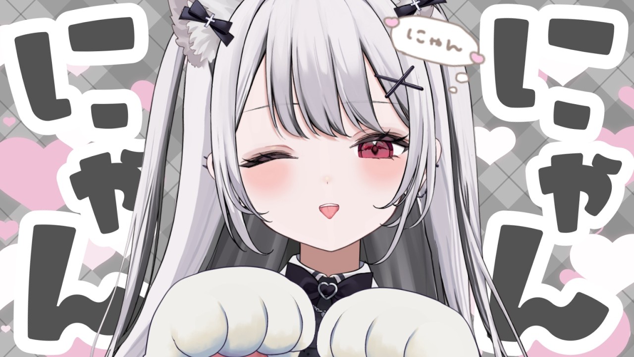 にゃんにゃん歌枠♡ご主人様のご帰宅お待ちしてるにゃん(=^・^=) はじめての挑戦も ×‪×［　#禰󠄀月くろす/ #vtuber   ］