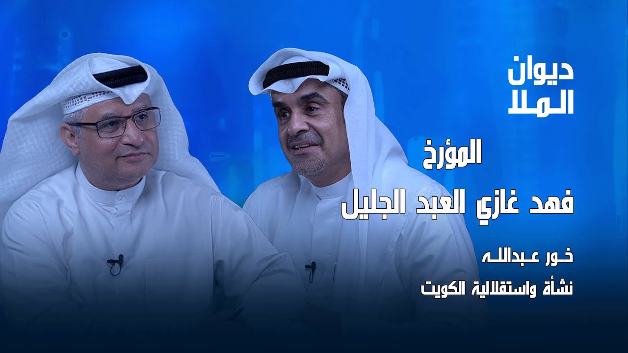 خور عبدالله كويتي بلا جدال، نشأة وإستقلالية الكويت | المؤرخ فهد غازي العبدالجليل