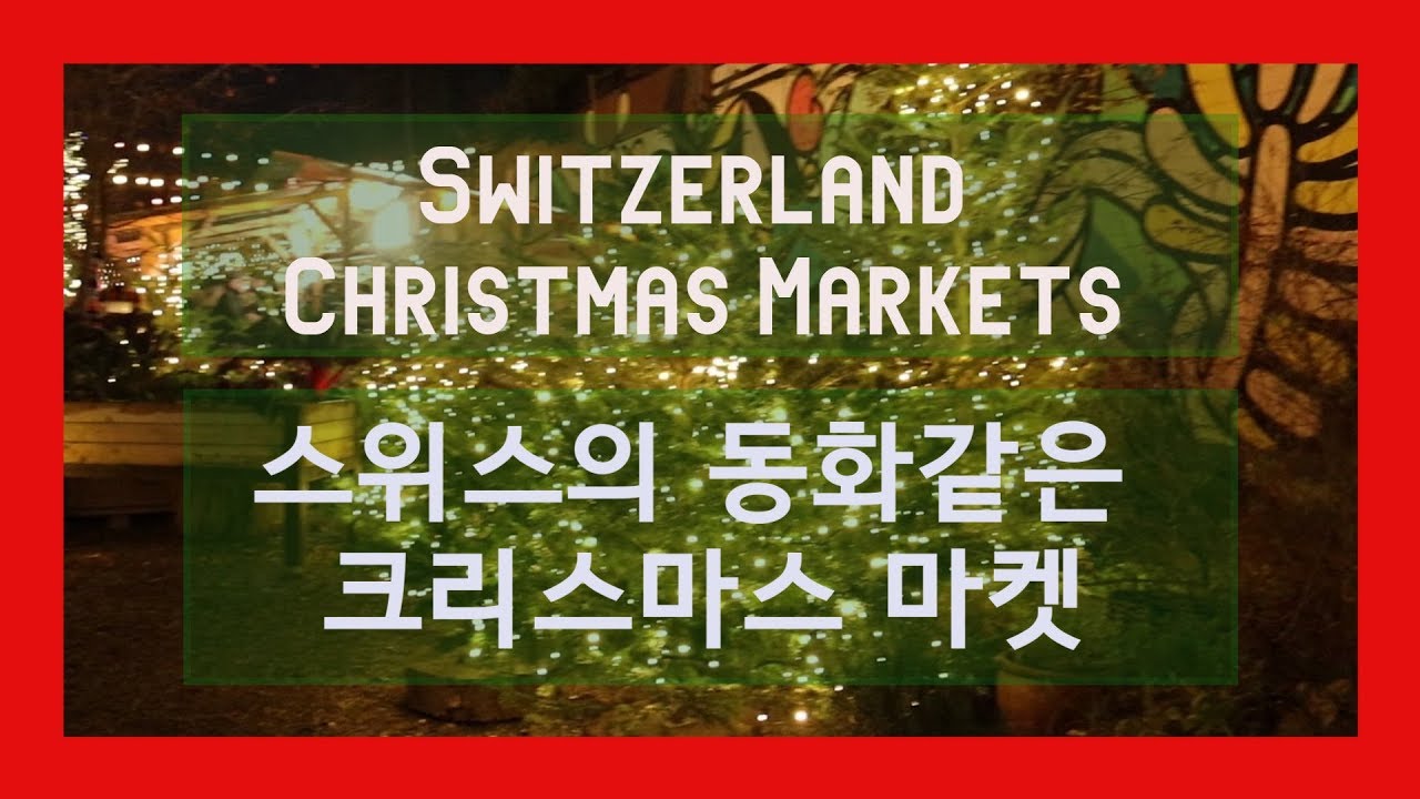 동화같은 스위스의 크리스마스 마켓놀이! Switzerland Christmas Markets VLOG