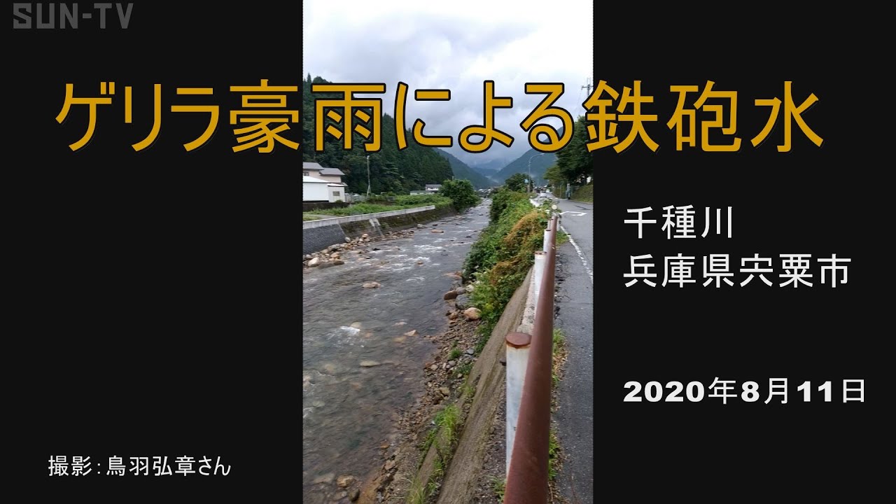 ゲリラ豪雨による鉄砲水（兵庫県宍粟市、千種川　2020年8月11日）