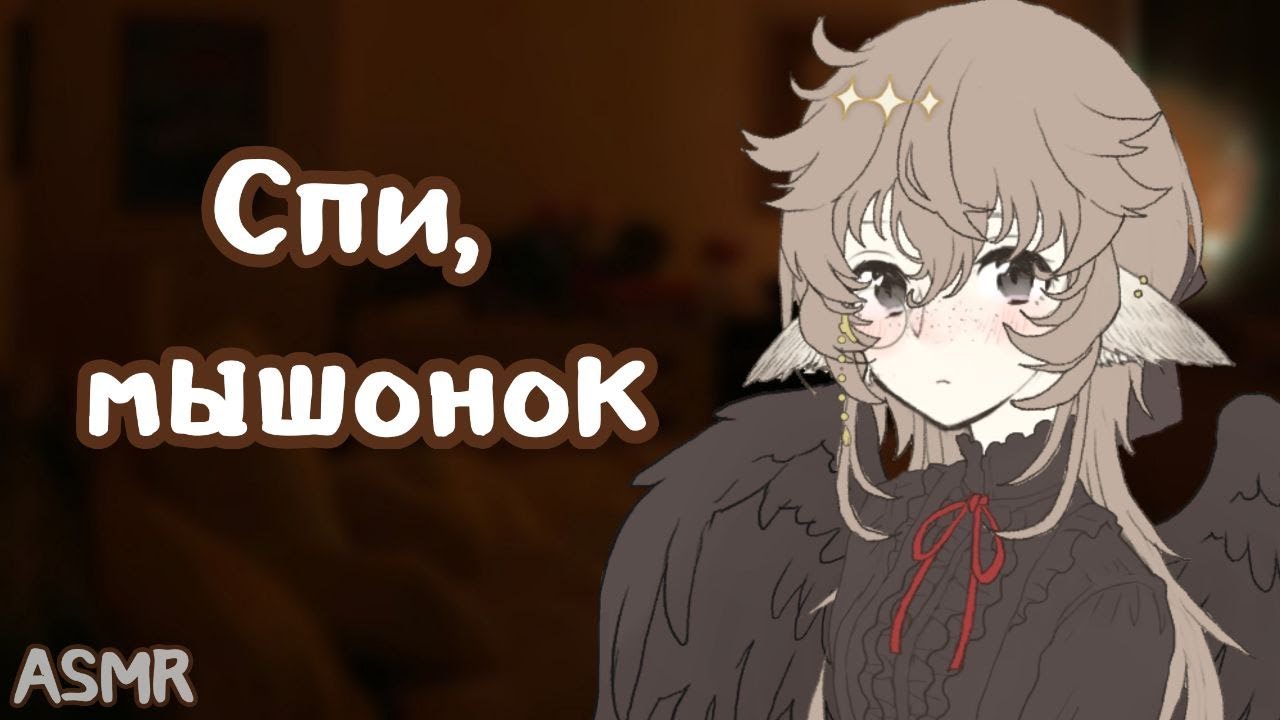 АСМР: Твоя женушка совушка укладывает тебя спать | russian asmr roleplay