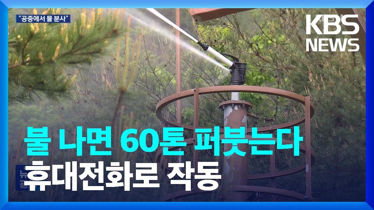 ‘무인 산불 진화탑’ 어때요?…관건은 예산 / KBS  2023.04.28.