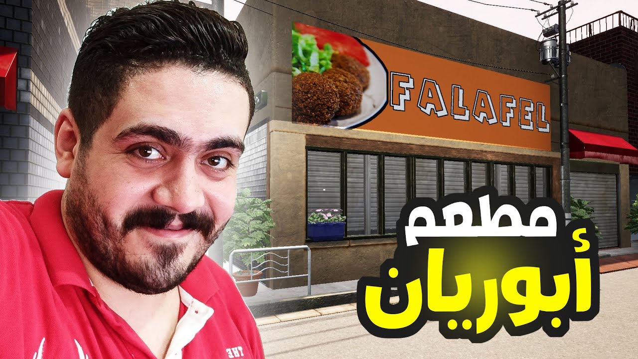 محاكي مطعم الطعميه 🌮 فتحت أكبر مطعم فول وطعميه وخسرت كل فلوسي 😂