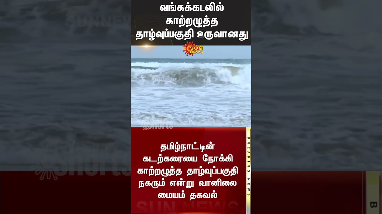 Rain Update | Chennai | Weather Report | Low pressure area | Alert | TN Rain | Sun News