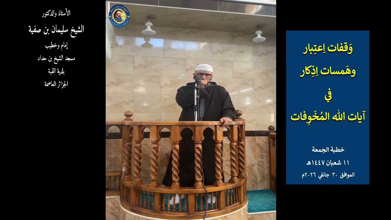 وقفات اعتبار وهمسات اذكار مع آيات الله المُخوِفات - خطبة 11 شعبان 1447 - أ.د الشيخ سليمان بن صفية