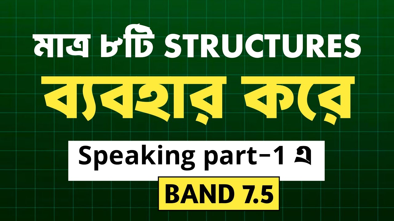মাত্র ৮টি Structure ব্যবহার করে IELTS Speaking part-1 এ BAND 7.5 I Speaking part 1 I Part 1 Speaking