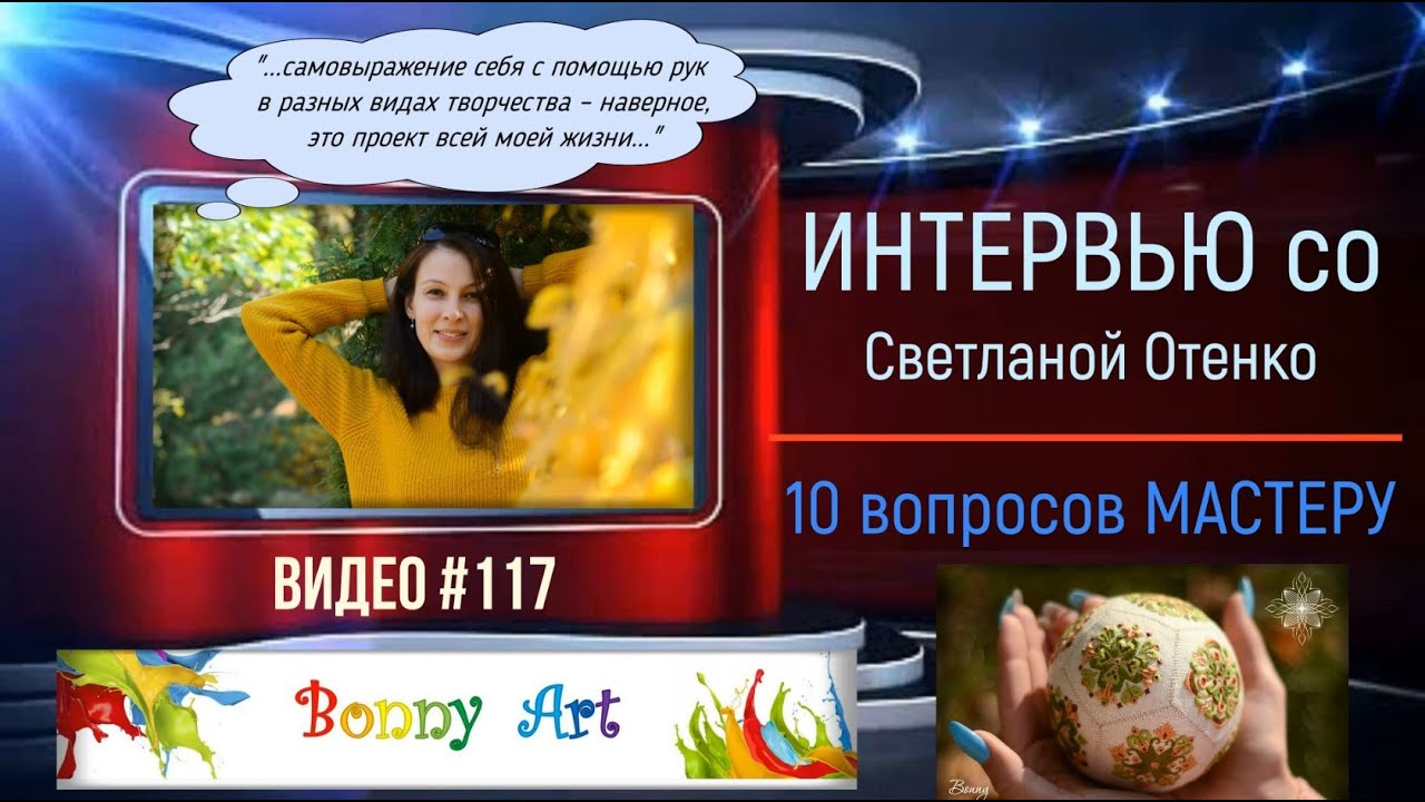 #117 Интервью со СВЕТЛАНОЙ ОТЕНКО (BONNY ART) «10 вопросов МАСТЕРУ»