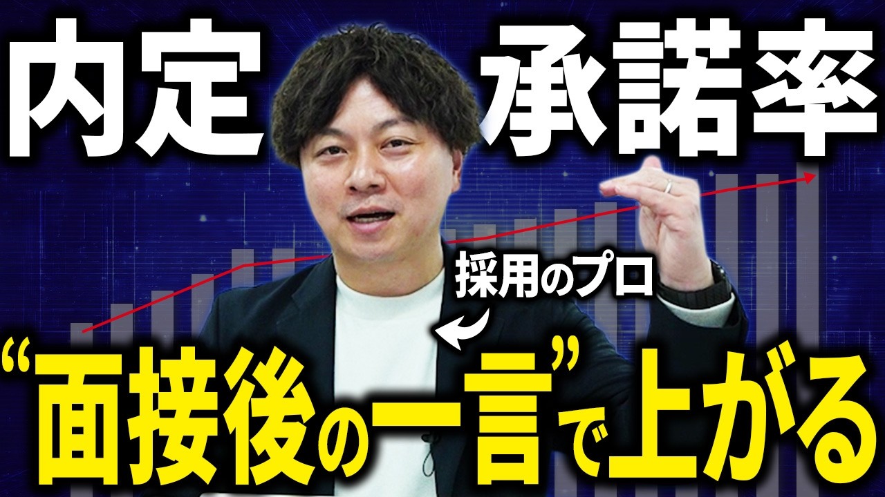 【人事必見】面接後のフィードバックを変えると、内定承諾率が変わります【採用担当者】