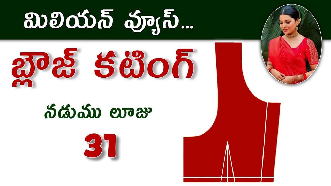 బ్లౌజ్ కటింగ్ పర్ఫెక్ట్ గా నేర్చుకోవాలనుకుంటున్నారా / Easy method Blouse cutting / 31 size blouse /