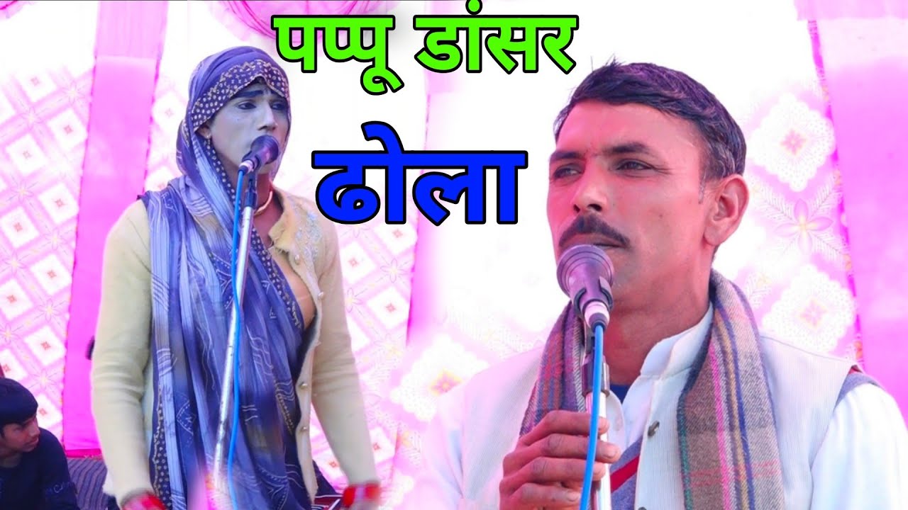 हरि बाबा का भजन सुनाया/पप्पू डांसर और रामबाबू यादव/देहाती भजन कीर्तन ढोला/Janata Studio hd 