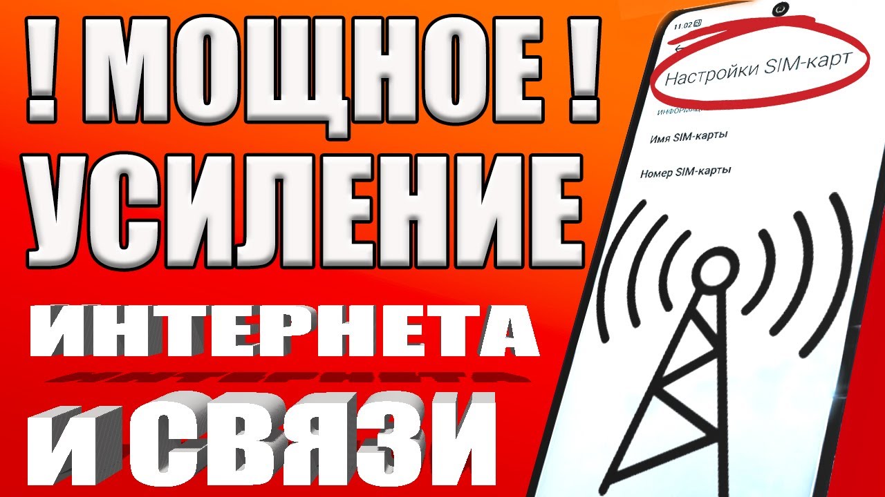 Мощное УСИЛЕНИЕ СВЯЗИ и ИНТЕРНЕТА НА ТЕЛЕФОНЕ Android ✅КАК УСИЛИТЬ ИНТЕРНЕТ СИГНАЛ на СМАРТФОНЕ✔