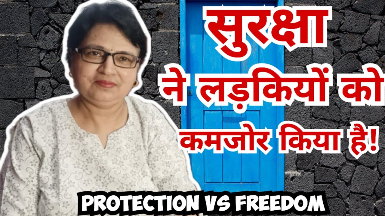 सुरक्षा ने लड़कियों को कमजोर किया है! | Protection vs Freedom | समाज की सच्चाई 