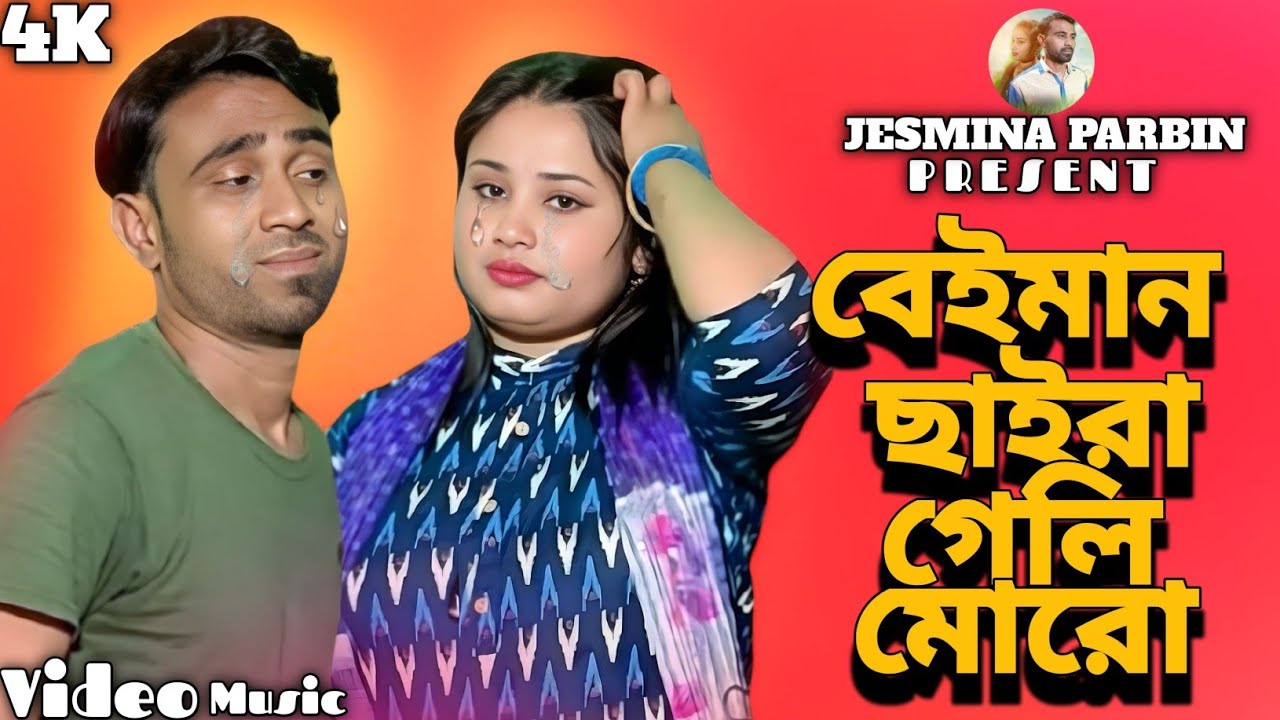 বেইমান ছাইরা গেলি মোরো l Tui Beiman Chaira Gele Shukh Pabina Jibone#jesminaparbin Bangla New Song