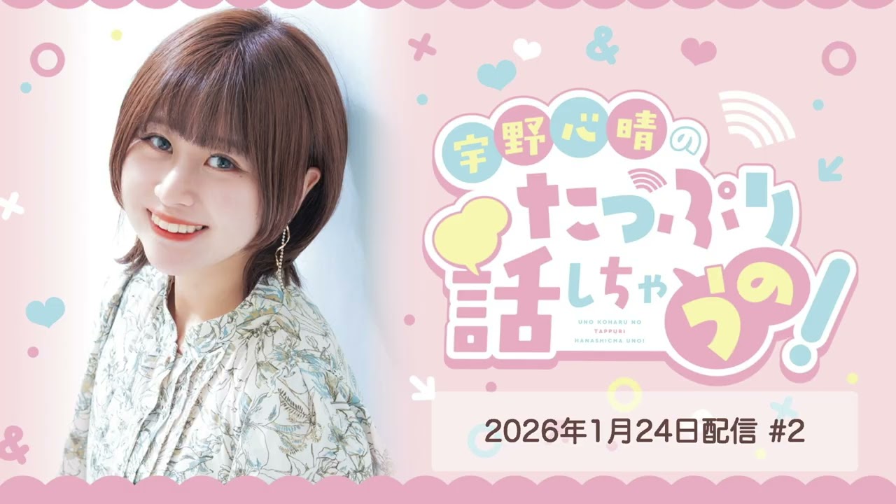 『宇野心晴のたっぷり話しちゃうの！』第2回（2026年1月24日放送）