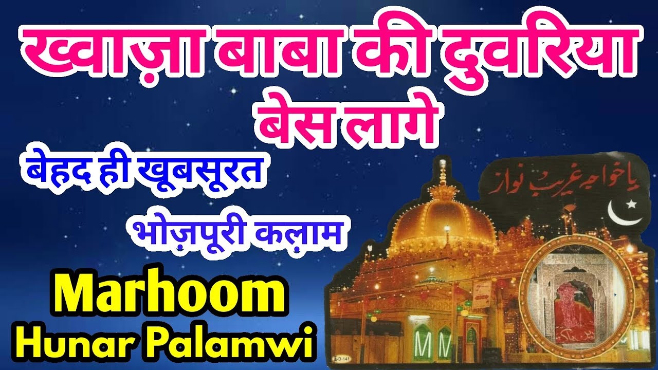 Marhoom Hunar Palamwi║ बेहद ही खूबसूरत भोज़पूरी कल़ाम___ख्वाज़ा बाबा की दुवरिया