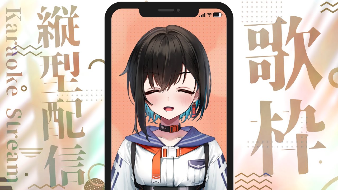 【縦型歌枠配信】カメラがないとまじで古の配信者みたいになるよね【鬼頭みさき/ぶいぱい】