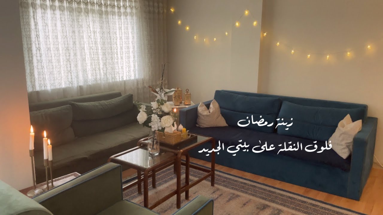 زينة رمضان 🌙| النقلة على بيتي الجديد | تنظيف وترتيب بيتي الجديد | 