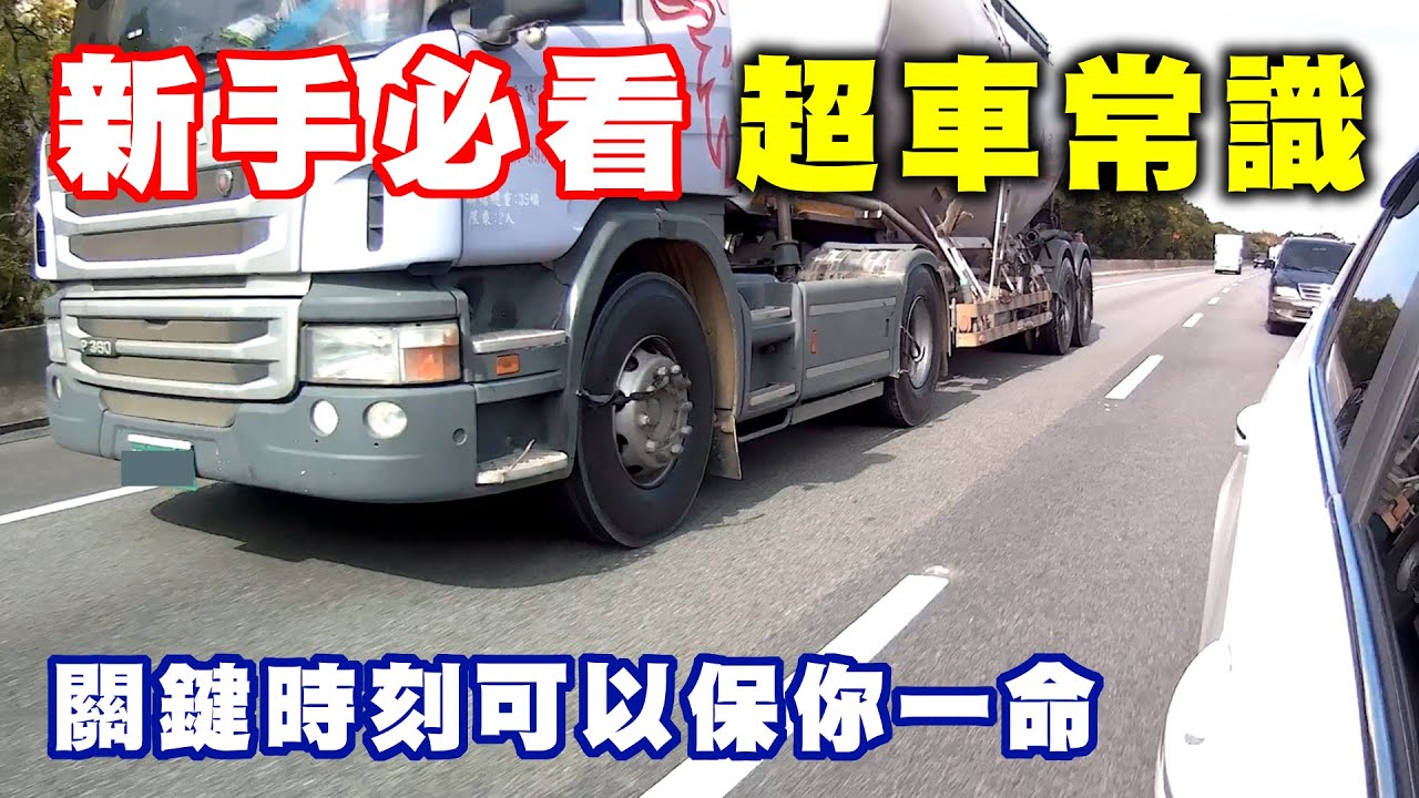 【汽車經驗分享】新手遇到超車總是心驚驚，學會了就不怕了︱把握三不超原則︱新手必看超車常識︱