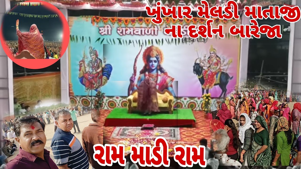 રામ માડી રામ @ખુખાર મેલડી માં @khukhar meldi #ram Vali ram meladi ma #bareja @parajyafamilyvlogs019👏