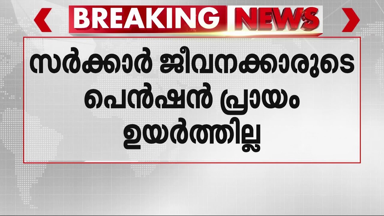 സർക്കാർ ജീവനക്കാരുടെ പെൻഷൻ പ്രായം കൂട്ടില്ല; ശുപാർശ തള്ളി മന്ത്രിസഭ | Pension Age