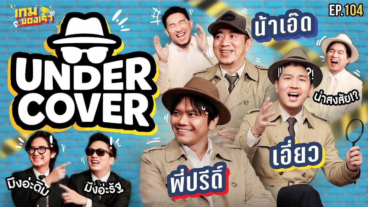 UNDERCOVER X แก๊งกาลมินิ!! (น้าเอ๊ด, พี่ปรีดิ์, เอี่ยว) | เกมของเรา EP.104