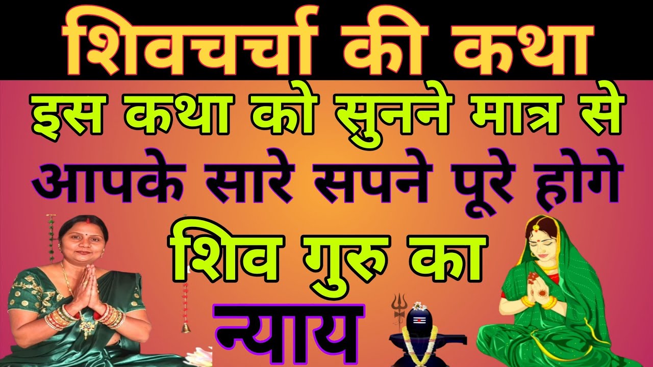 शिव गुरु का न्याय इस कथा को सुने आपके सारे सपने पूरे होगे | शिवचर्चा की कहानी | #shivcharchakatha  |