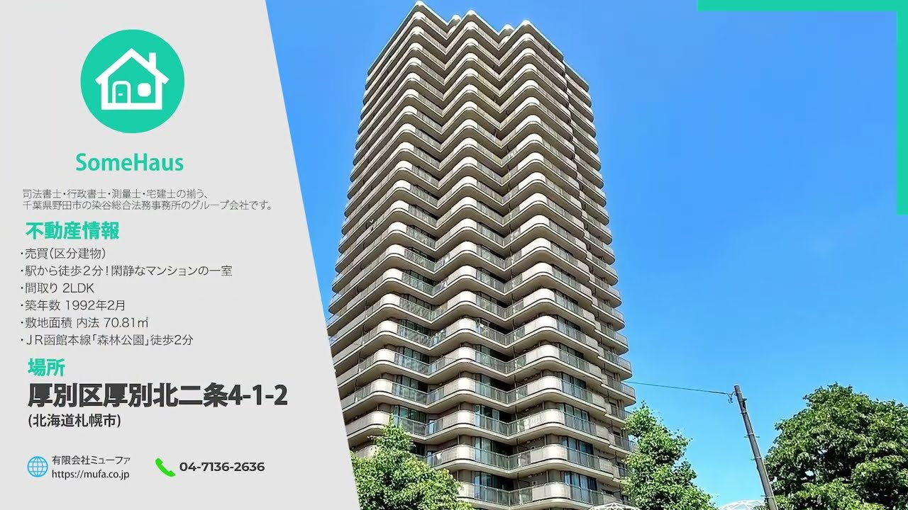 🏢中古マンション｜札幌市厚別区（JR「森林公園」駅 徒歩2分・2025年リフォーム済・即入居可）