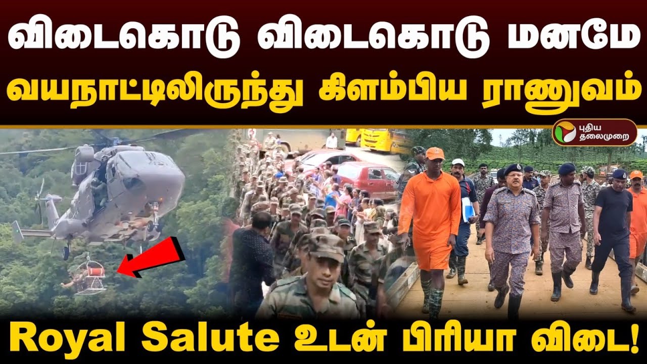 விடைகொடு விடைகொடு மனமே.. வயநாட்டிலிருந்து கிளம்பிய ராணுவம் Royal Salute உடன் பிரியா விடை!Wayanad PTD