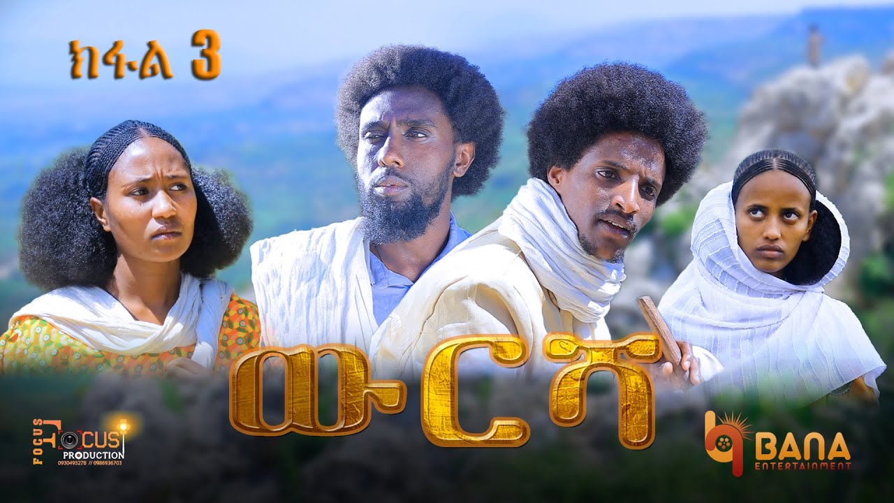 ውርሻ | Wresha - ሓዱሽ ተኸታታሊ ድራማ ትግርኛ - 3ይ ክፋል | New Tigrigna Drama Series 2025 - Part 3