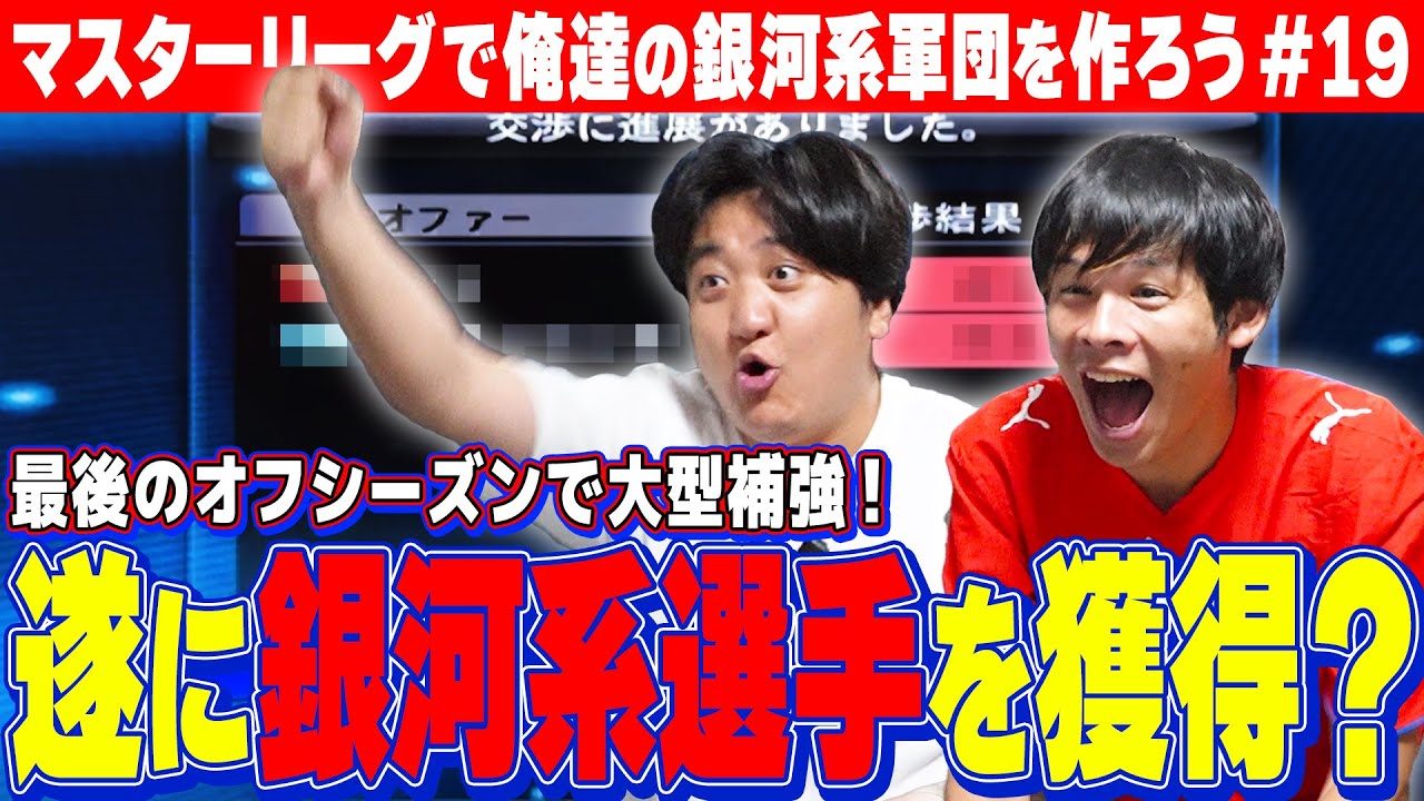 マスターリーグ第19弾【獲れる銀河系は誰！？】最後のシーズンオフ！あのレジェンドを大型補強！？