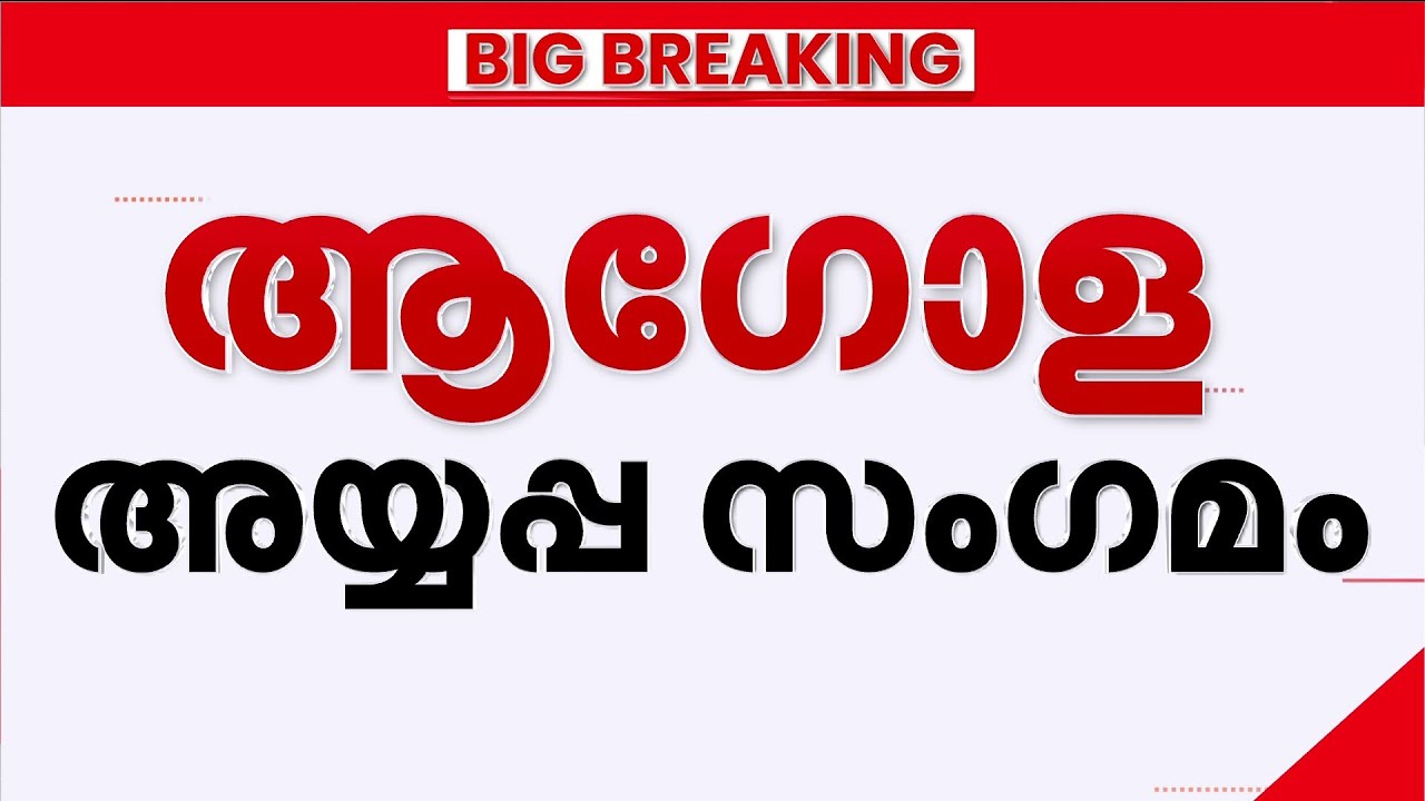 ആ​ഗോള അയ്യപ്പ സം​ഗമത്തിലെ കണക്കിൽ വ്യക്തത വേണം; ദേവസ്വം ബോർഡിനെതിരെ ഹൈക്കോടതി