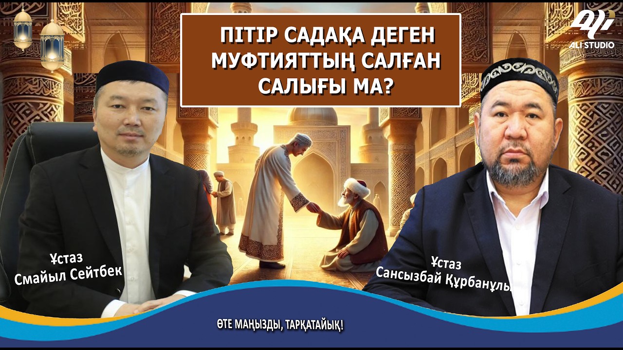Діни басқарма пітір садақа арқылы салық салып жатыр ма? Muftyat Podcast #