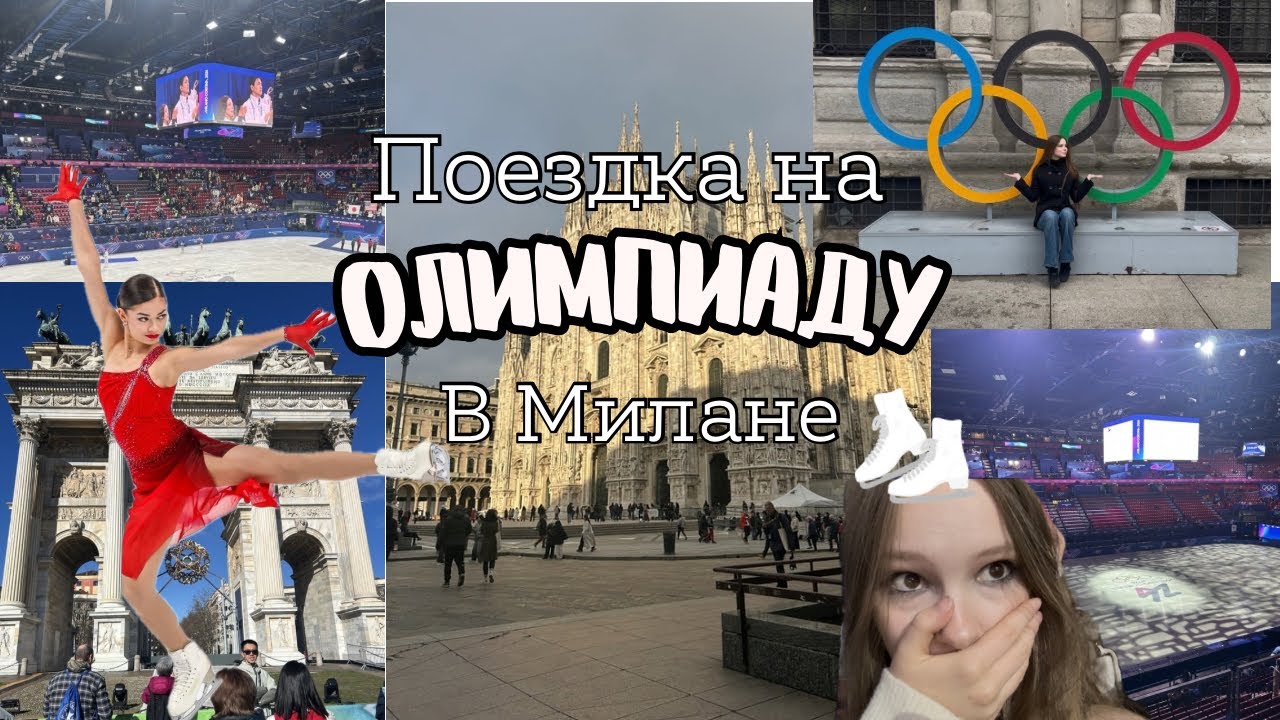 ПОЕХАЛА СМОТРЕТЬ ФИГУРНОЕ КАТАНИЕ НА ОЛИМПИАДУ | Влог