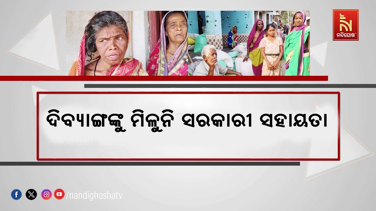 ସରକାରଙ୍କ ଯୋଜନା କାହା ପାଇଁ ? ବାପା ମାଆ ଚାଲିଯିବା ପରେ ବେସାହାରା ହୋଇପଡିଛନ୍ତି ଦୁଇ ଦିବ୍ୟାଙ୍ଗ ଭଉଣୀ
