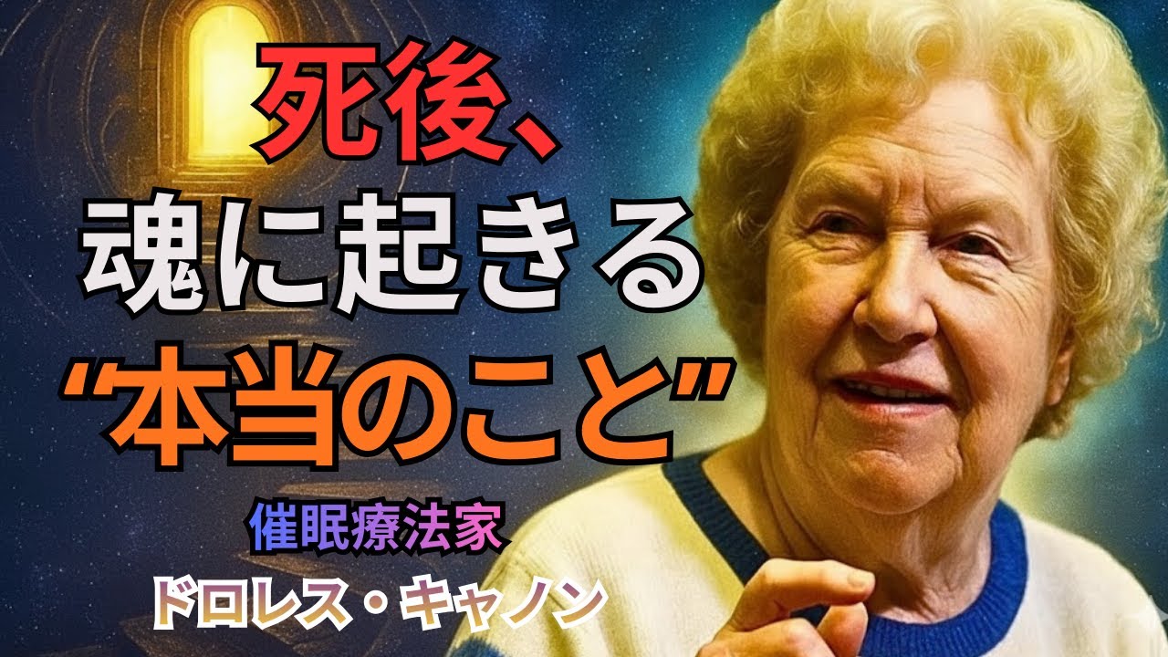 あなたが知らない人生の前提 - 死後に明かされる魂の選択｜ドロレス・キャノンが見た真実