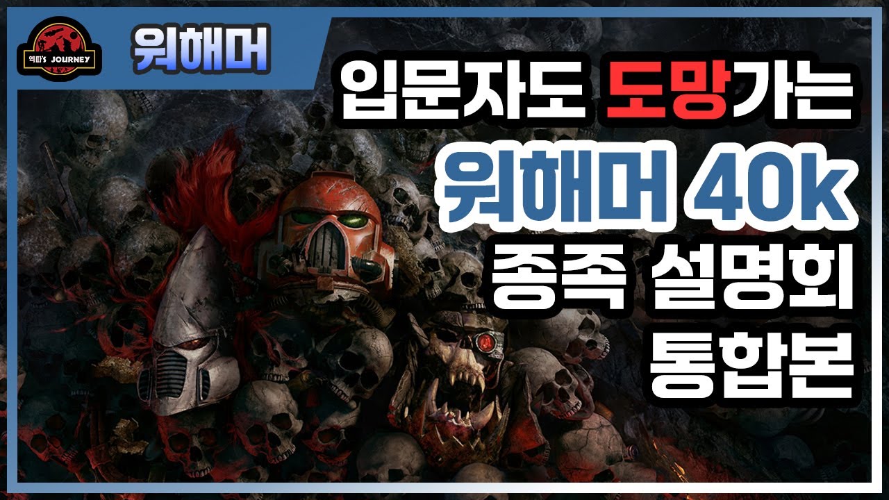 입문자를 위한 워해머 40k 설명회 통합판