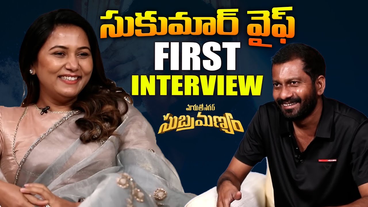 సుకుమార్ వైఫ్ తో బుచ్చి ఇంటర్వ్యూ - Sukumar Wife First Interview With Director Bucchi Babu || BR