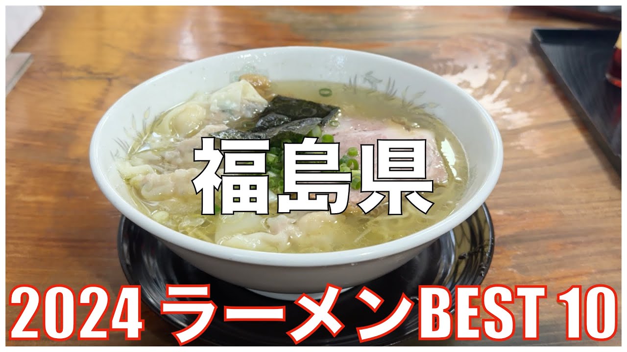 福島県ラーメンBEST 10 -2024-：全国ラーメンランキング Fukushima Ramen