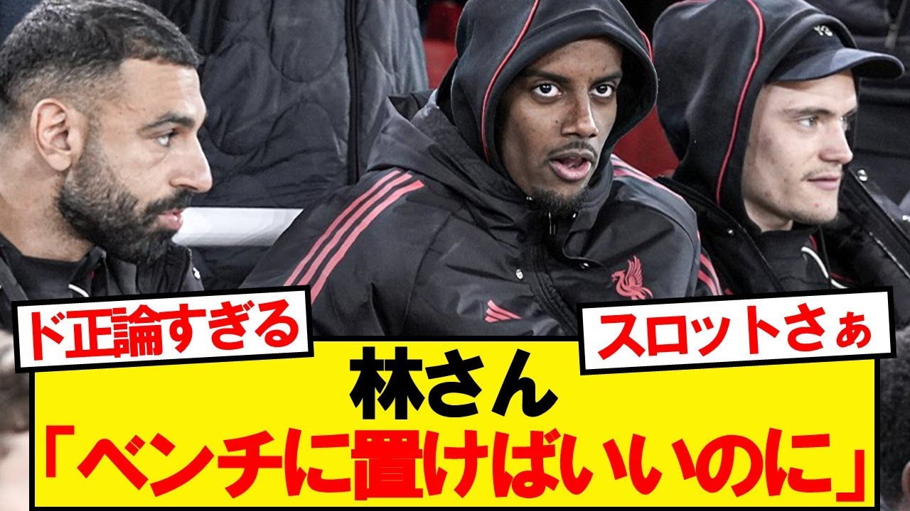 リバプールのベンチ外見た林さん一言