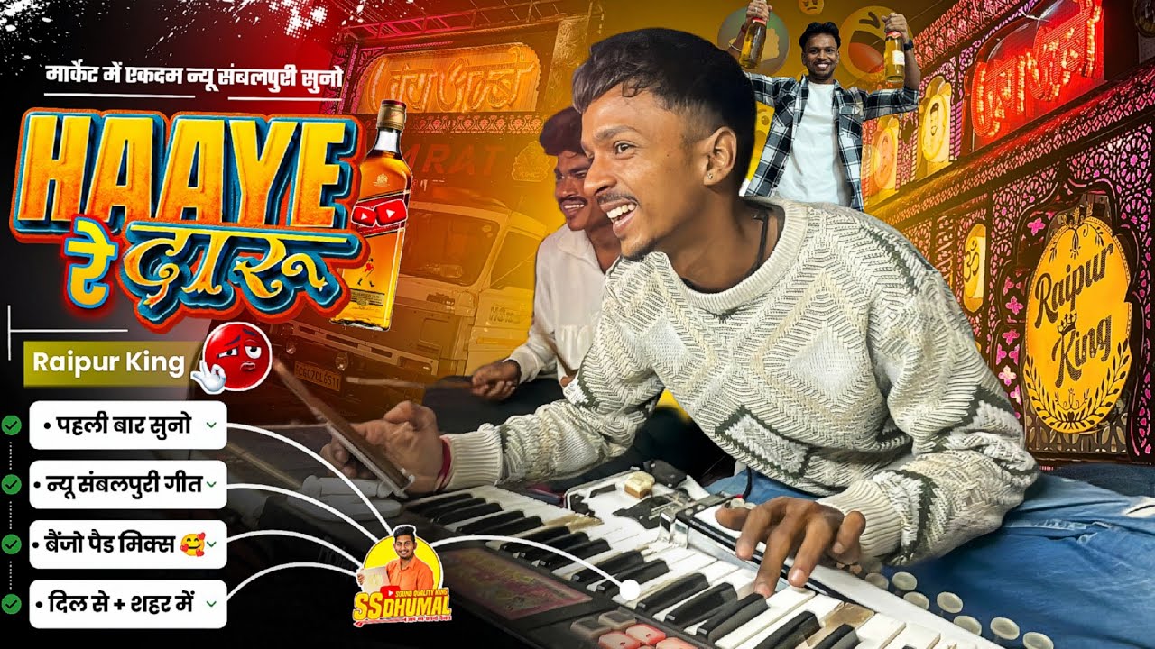 Hay Re Daru Sambalpuri Song कई मूड में 🥰 Vaibhav Master और Ganesh Master | Jay Ambe Dhumal Raipur 