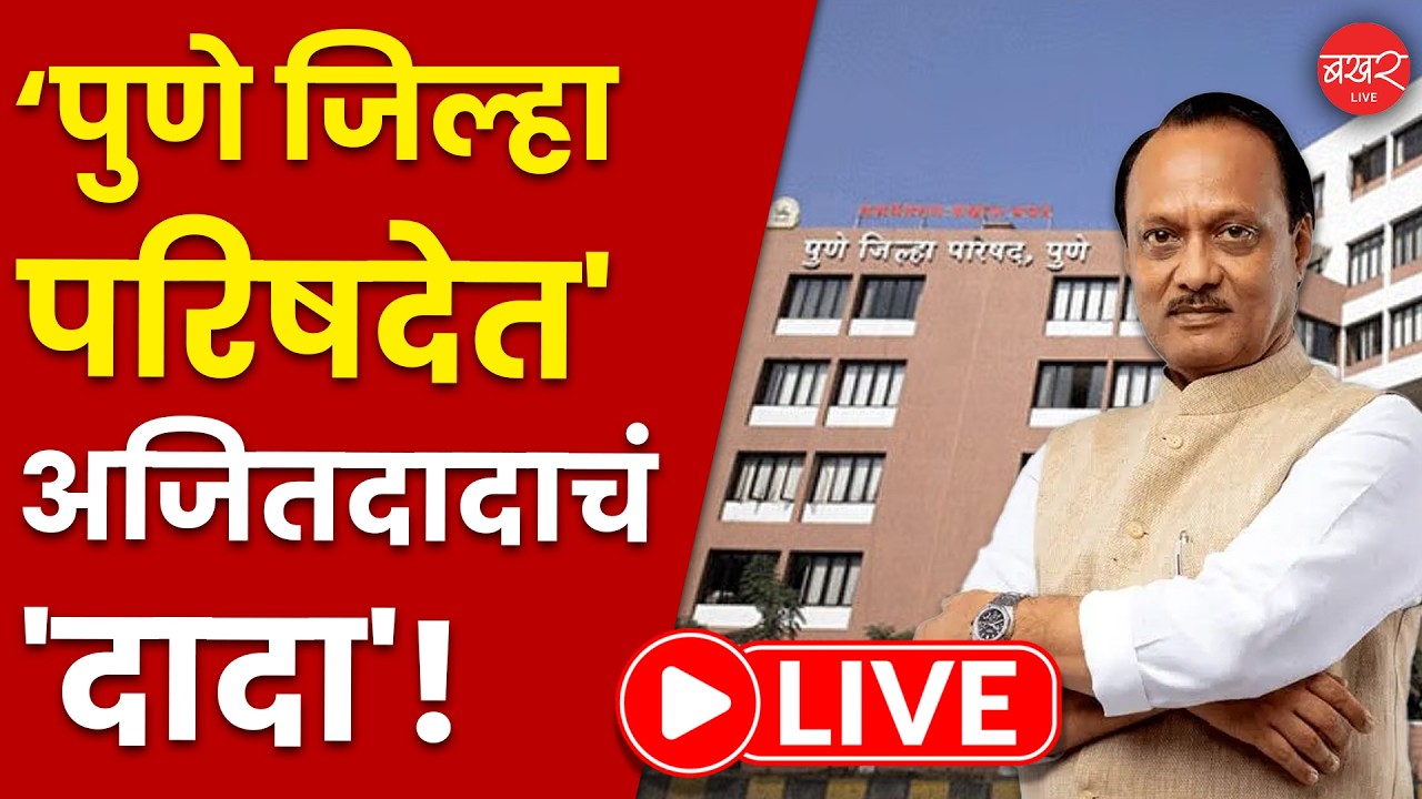 पुणे जिल्हा परिषदेत  अजितदादांच्या राष्ट्रवादीला घवघवीत यश!