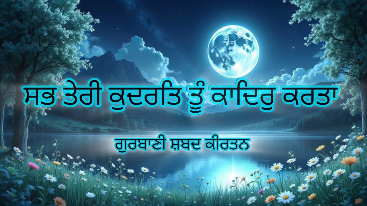ਸਭ ਤੇਰੀ ਕੁਦਰਤਿ ਤੂੰ ਕਾਦਿਰੁ ਕਰਤਾ | Sabh Teri Kudrat Tu Kadir Karta | ਸ਼ਬਦ ਕੀਰਤਨ | #kirtan AS Gharsana 