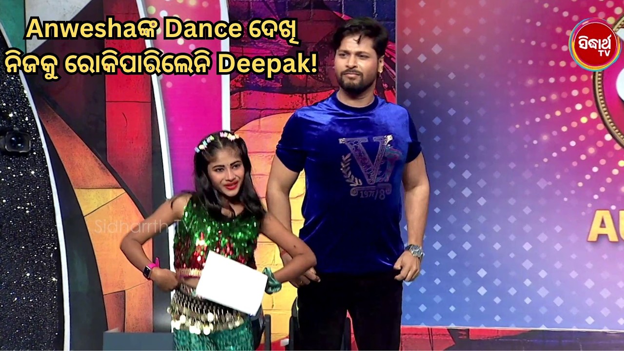 Anweshaଙ୍କ Dance ଦେଖି ନିଜକୁ ରୋକିପାରିଲେନି Deepak! 😲 ଷ୍ଟେଜ୍‌କୁ ଆସି ନାଚିଲେ 🔥 | Naach Odisha S5