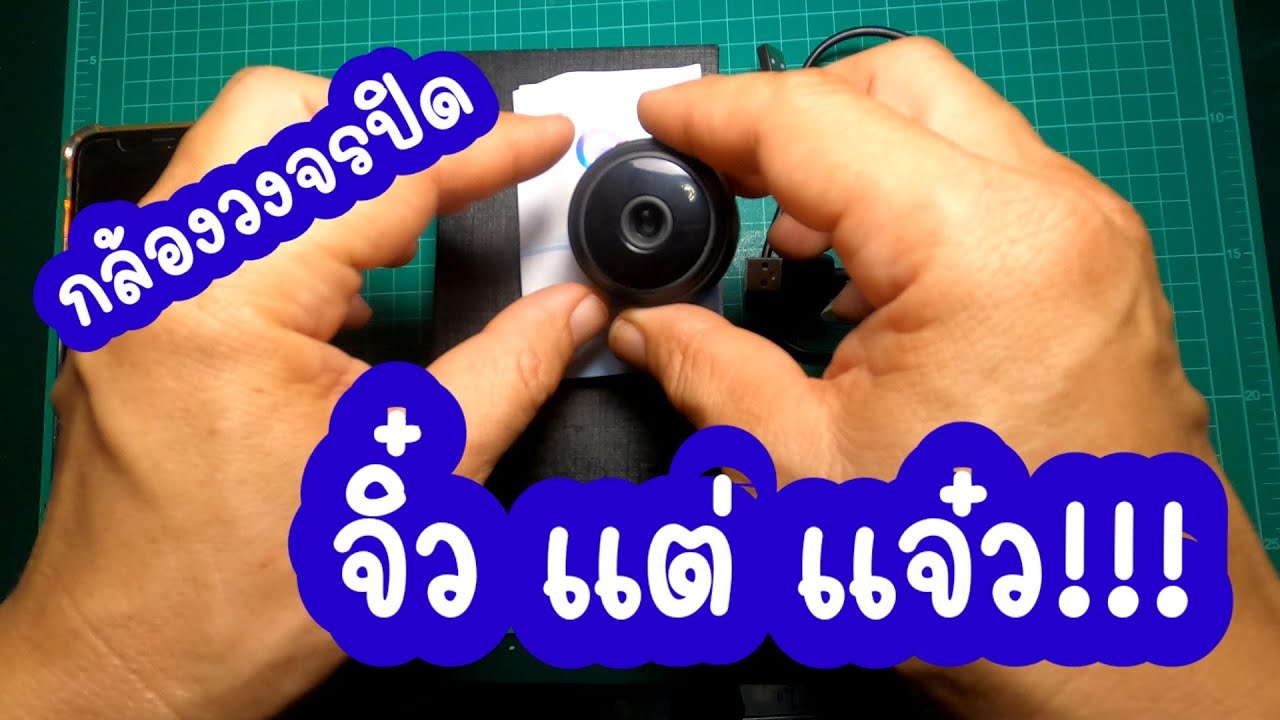 จิ๋วแต่แจ๋ว! User Review - รีวิวกล้องวงจรปิดจิ๋ว Wifi ราคาถูก #กล้องจิ๋ว #กล้องวงจรปิด #กล้องราคาถูก