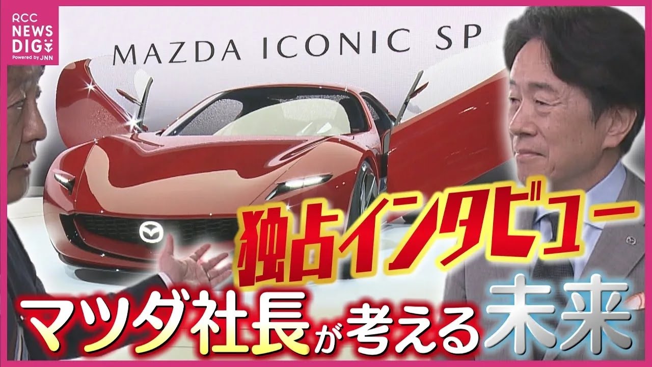 【単独インタ】マツダ毛籠社長「アイコニックSP（ICONIC SP）」を語る　開発担当役員徹底解説　ロータリー搭載スポーツカーコンセプト　プレス発表会も【MAZDA・JMS・ジャパンモビリティショー】