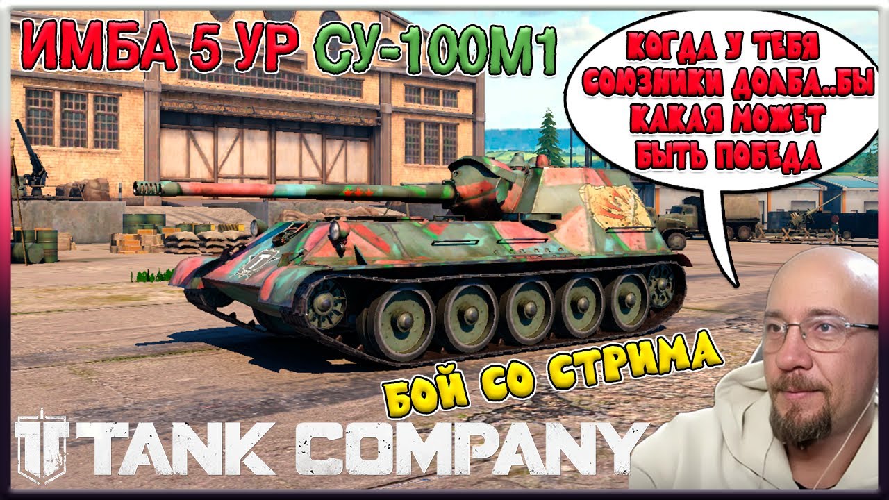 TANK COMPANY // БОЙ СО СТРИМ //ИМБА 5 УР СУ-100М1// КОГДА СОЮЗНИКИ ДОЛБА..БЫ КАКАЯ МОЖЕТ БЫТЬ ПОБЕДА