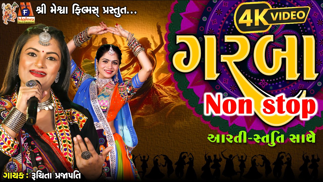 Garba Non Stop Aarti Stuti Sathe | Ruchita Prajapati | Gujarati Devotional Garba |