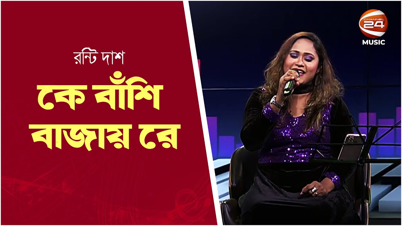 Who plays the flute | Ronti Das Song | Channel 24 Music